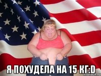  я похудела на 15 кг:d