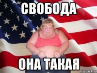 свобода она такая