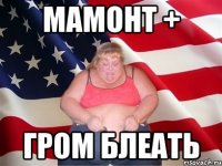 мамонт + гром блеать