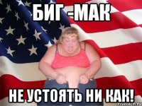 биг -мак не устоять ни как!