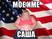 мое име саша