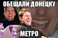 обещали донецку метро