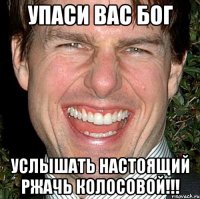 упаси вас бог услышать настоящий ржачь колосовой!!!