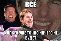 всё с ильёй уже точно ничего не будет