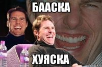 бааска хуяска