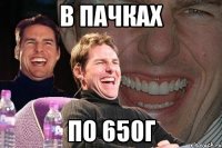 в пачках по 650г