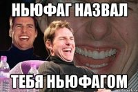 ньюфаг назвал тебя ньюфагом