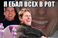 я ебал всех в рот 