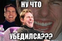 ну что убедилса???