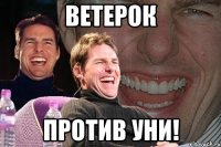 ветерок против уни!