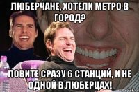 люберчане, хотели метро в город? ловите сразу 6 станций, и не одной в люберцах!