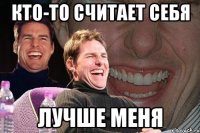 кто-то считает себя лучше меня