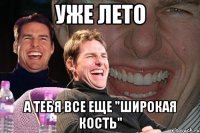 уже лето а тебя все еще "широкая кость"