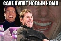 сане купят новый комп 