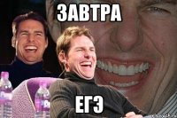 завтра егэ