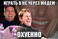 играть в кс через модем охуенно