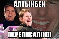 алтынбек переписал!))))