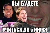 вы будете учиться до 5 июня