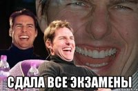  сдала все экзамены