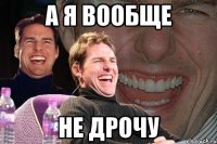 а я вообще не дрочу