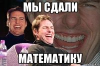 мы сдали математику