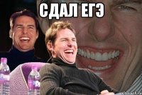 сдал егэ 