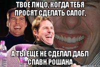 твое лицо, когда тебя просят сделать сапог, а ты еще не сделал дабл спавн рошана