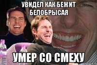 увидел как бежит белобрысая умер со смеху