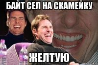 байт сел на скамейку желтую