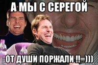 а мы с серегой от души поржали !!=)))