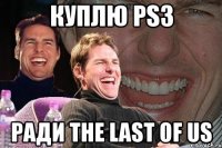 куплю ps3 ради the last of us