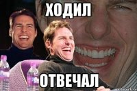 ходил отвечал