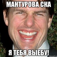 мантурова ска я тебя выебу!