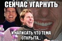 сейчас угарнуть и написать что тема открыта...