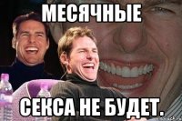 месячные секса не будет.