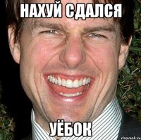 нахуй сдался уёбок