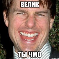 велик ты чмо