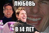 любовь в 14 лет