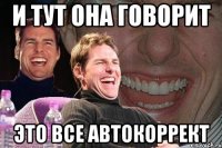 и тут она говорит это все автокоррект