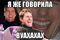 я же говорила вуахахах