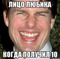 лицо любика когда получил 10