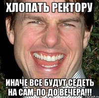 хлопать ректору иначе все будут седеть на сам-по до вечера!!!