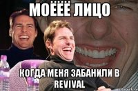 моёёё лицо когда меня забанили в revival