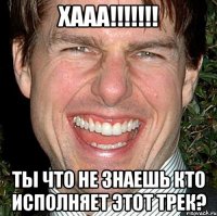 хааа!!! ты что не знаешь кто исполняет этот трек?