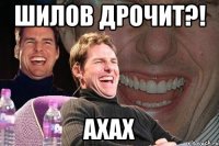 шилов дрочит?! ахах