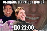 обещала вернуться домой до 22:00