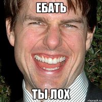 ебать ты лох