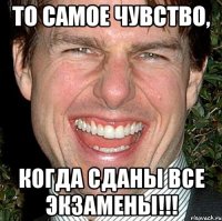 то самое чувство, когда сданы все экзамены!!!