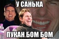 у санька пукан бом бом