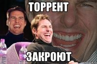 торрент закроют